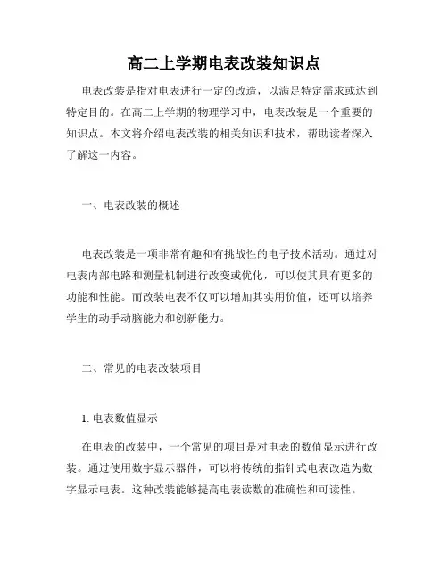 高二上学期电表改装知识点