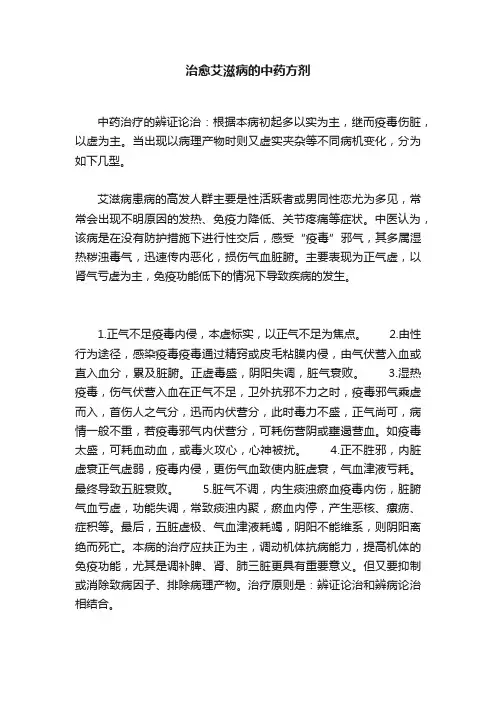 治愈艾滋病的中药方剂