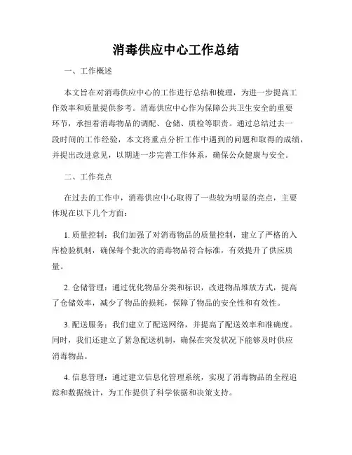 消毒供应中心工作总结