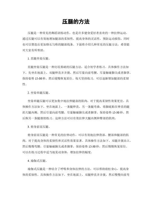压腿的方法