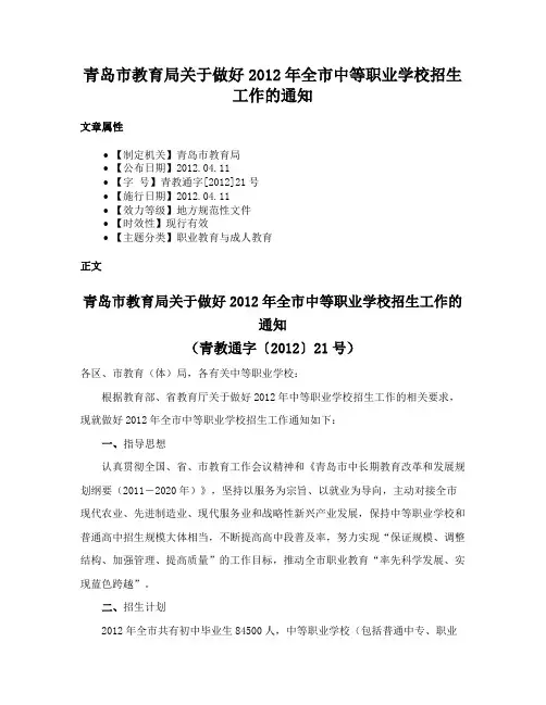 青岛市教育局关于做好2012年全市中等职业学校招生工作的通知
