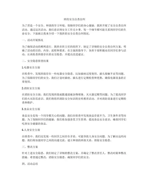 班的安全自查自纠