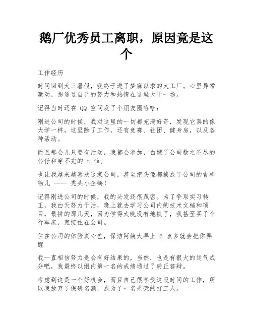 鹅厂优秀员工离职,原因竟是这个