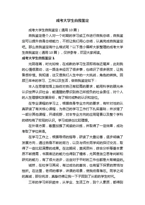 成考大学生自我鉴定（通用10篇）