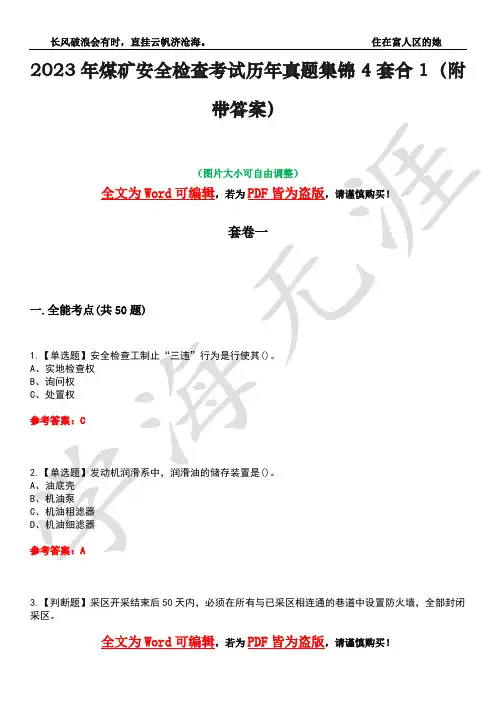 2023年煤矿安全检查考试历年真题集锦4套合1(附带答案)卷7