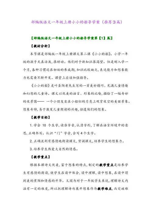 2023年部编版语文一年级上册小小的船导学案(推荐3篇)