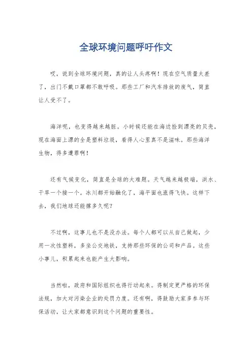 全球环境问题呼吁作文