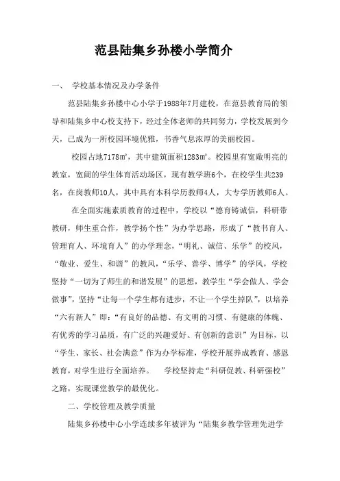 孙楼小学学校简介