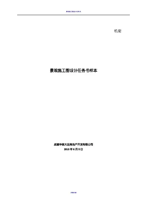 景观施工图设计任务书样本