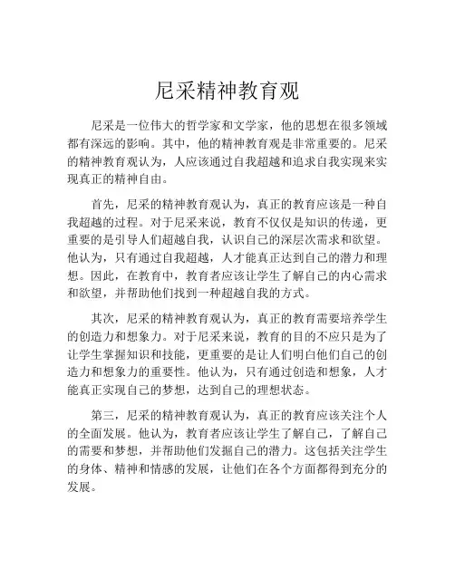 尼采精神教育观