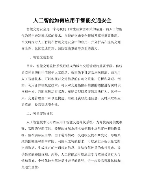 人工智能如何应用于智能交通安全