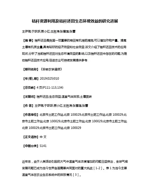 秸秆资源利用及秸秆还田生态环境效益的研究进展