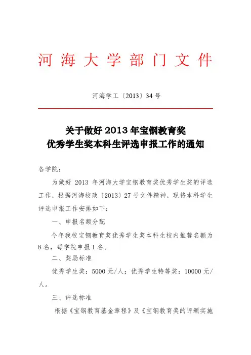 关于做好2013年宝钢教育奖优秀学生奖本科生评选申报工作的通知