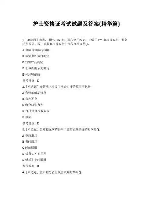 护士资格证考试试题及答案(精华篇)