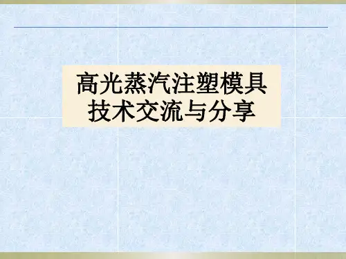 高光蒸汽注塑模具技术