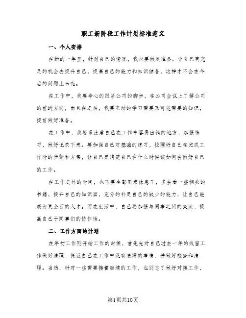 职工新阶段工作计划标准范文(5篇)