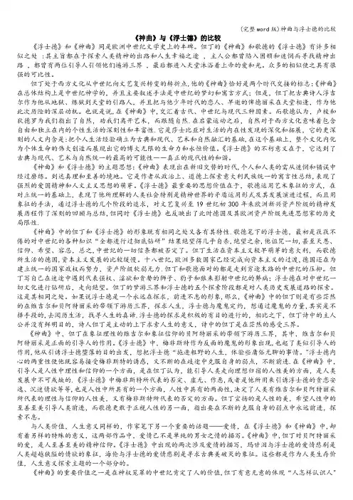 (完整word版)神曲与浮士德的比较