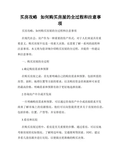 买房攻略   如何购买房屋的全过程和注意事项