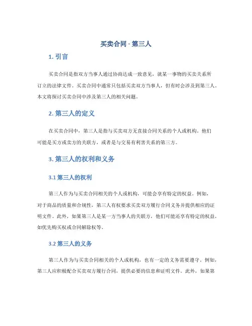 买卖合同,第三人