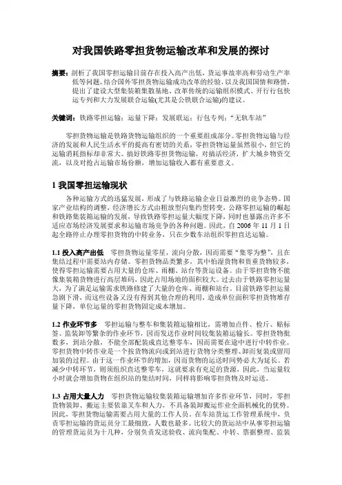 对我国铁路零担货物运输改革和发展的探讨