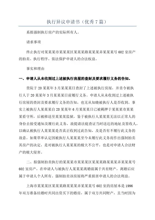 执行异议申请书(优秀7篇)