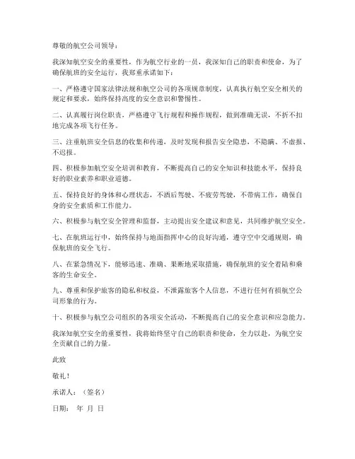 航空安全履职承诺书