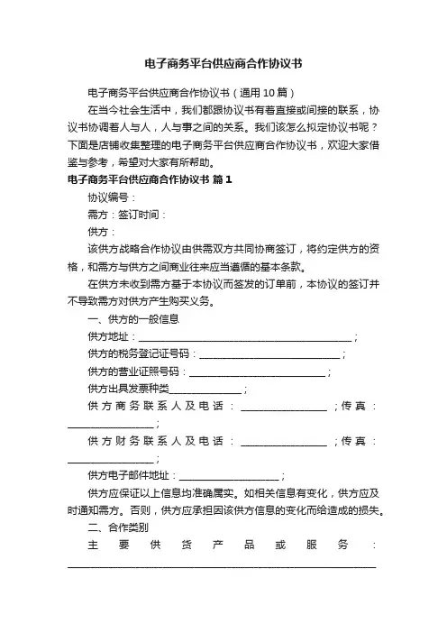电子商务平台供应商合作协议书
