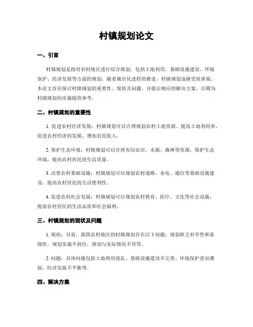 村镇规划论文