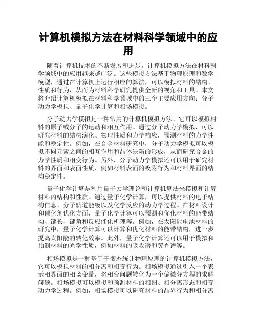 计算机模拟方法在材料科学领域中的应用