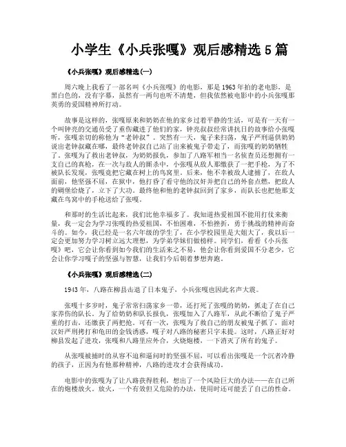 小学生《小兵张嘎》观后感精选5篇
