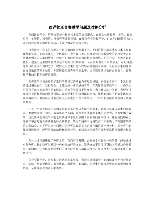 西洋管乐合奏教学问题及对称分析