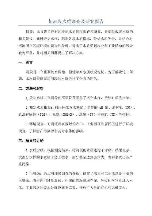 某河段水质调查及研究报告