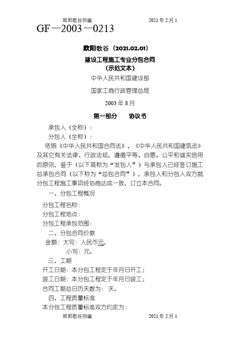 GF-2003-0213建设工程施工专业分包合同示范文本之欧阳歌谷创编