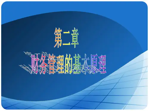 财务管理学(第二版)+课堂实训+案例分析(2014年修订版)-第二章 财务管理的基本原理