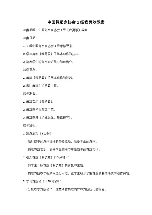中国舞蹈家协会1级我勇敢教案