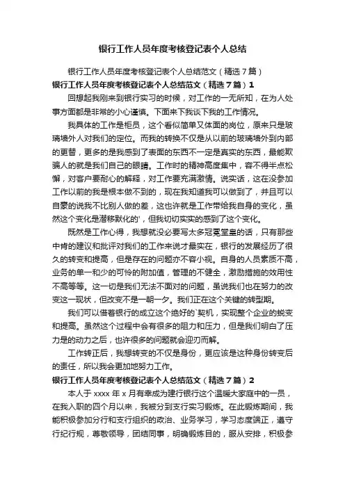 银行工作人员年度考核登记表个人总结