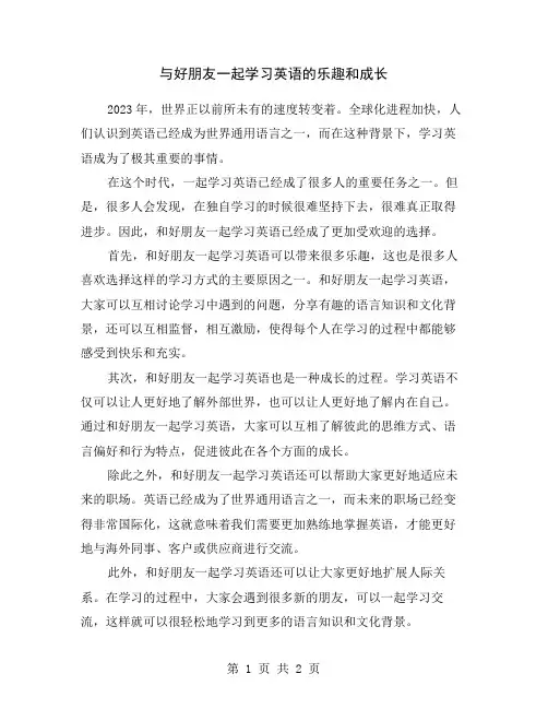 与好朋友一起学习英语的乐趣和成长
