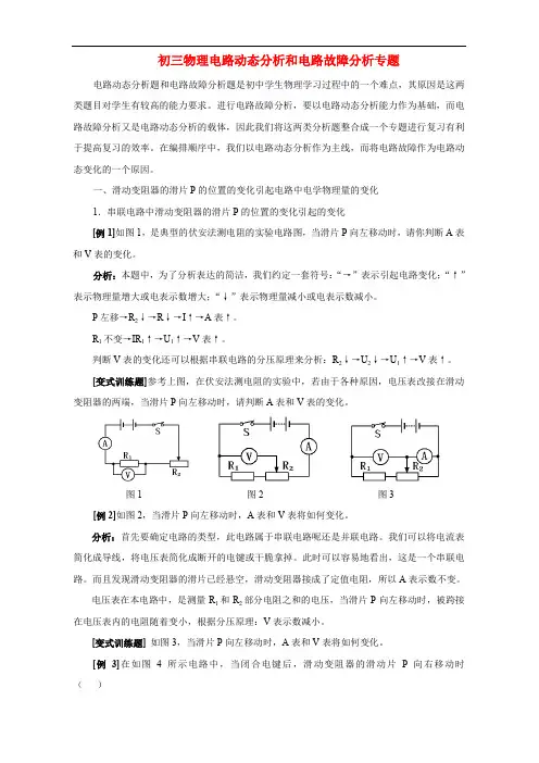 新课标初三物理电路动态分析和电路故障分析专题