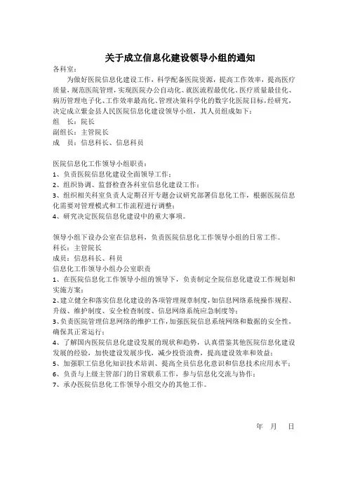 6.5.1.1关于成立信息化建设领导小组的通知