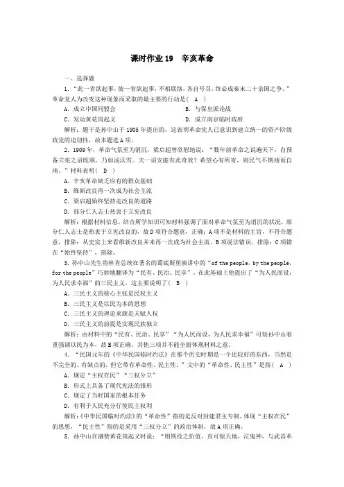 2021学年新教材高中历史第六单元第19课辛亥革命课时作业含解析人教版必修中外历史纲要上