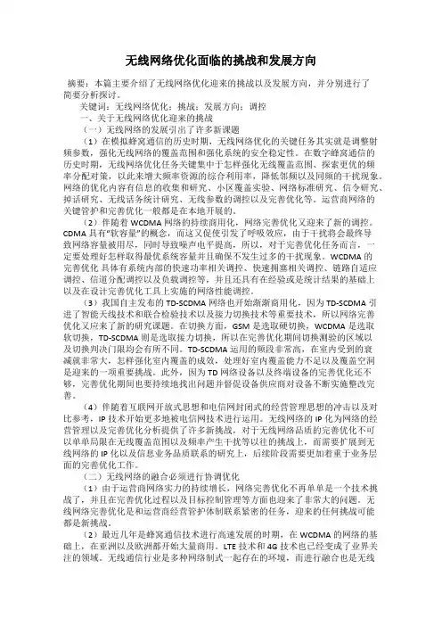 无线网络优化面临的挑战和发展方向