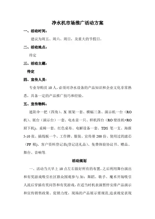 净水器市场推广活动方案