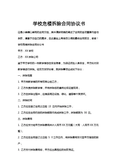 学校危楼拆除合同协议书