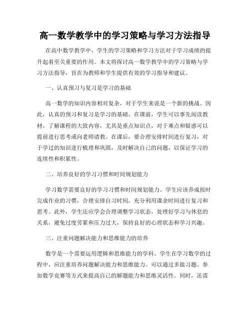 高一数学教学中的学习策略与学习方法指导