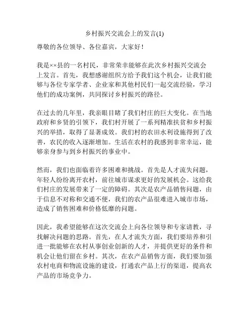 乡村振兴交流会上的发言(1)