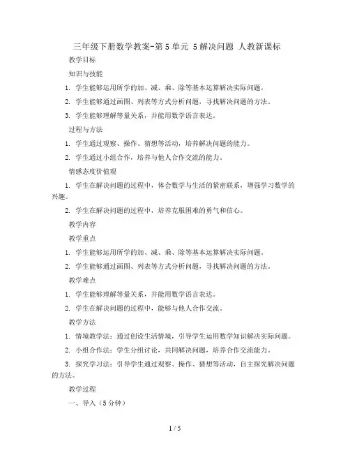 三年级下册数学教案-第5单元 5解决问题 人教新课标