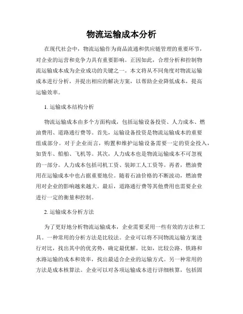 物流运输成本分析