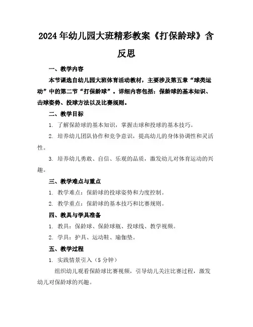 2024年幼儿园大班精彩教案《打保龄球》含反思