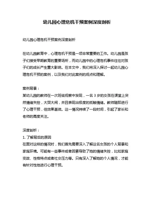 幼儿园心理危机干预案例深度剖析