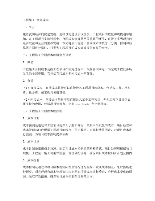 工程施工-合同成本